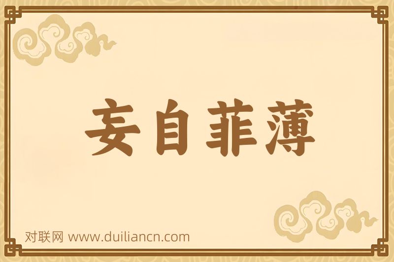 妄自菲薄词语的意思