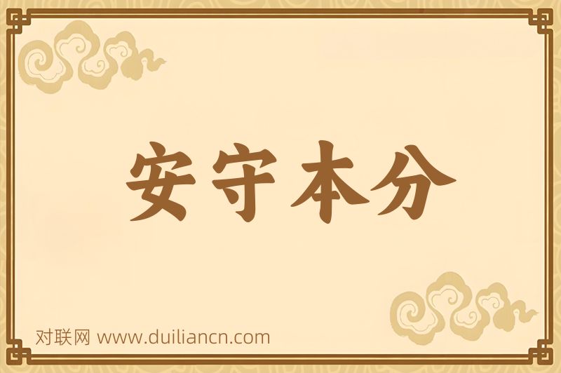 安守本分词语的意思