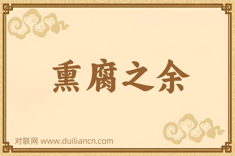 熏腐之余词语的意思