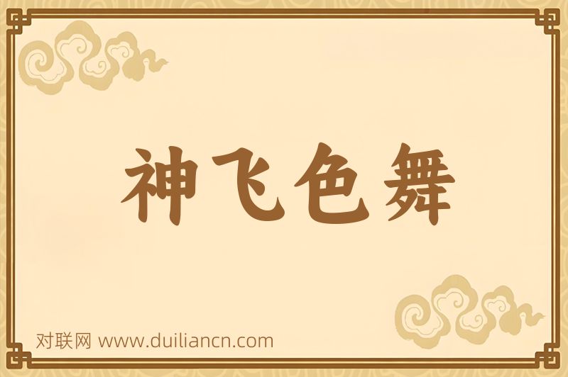 神飞色舞词语的意思