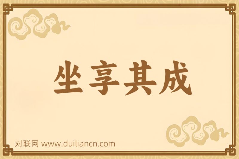 坐享其成词语的意思