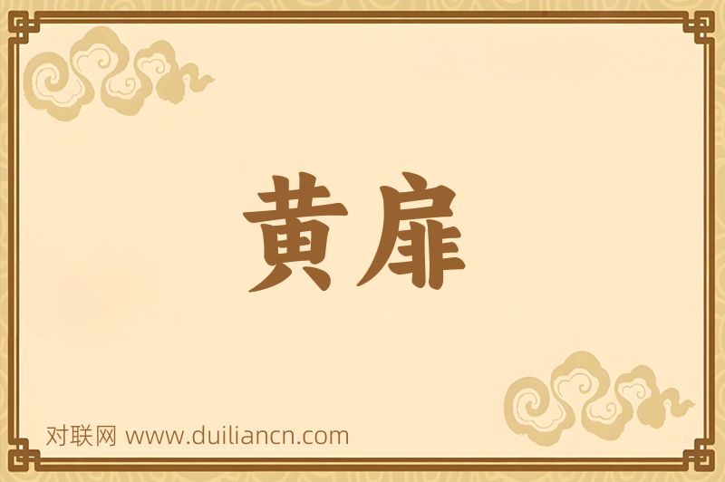 黄扉词语的意思