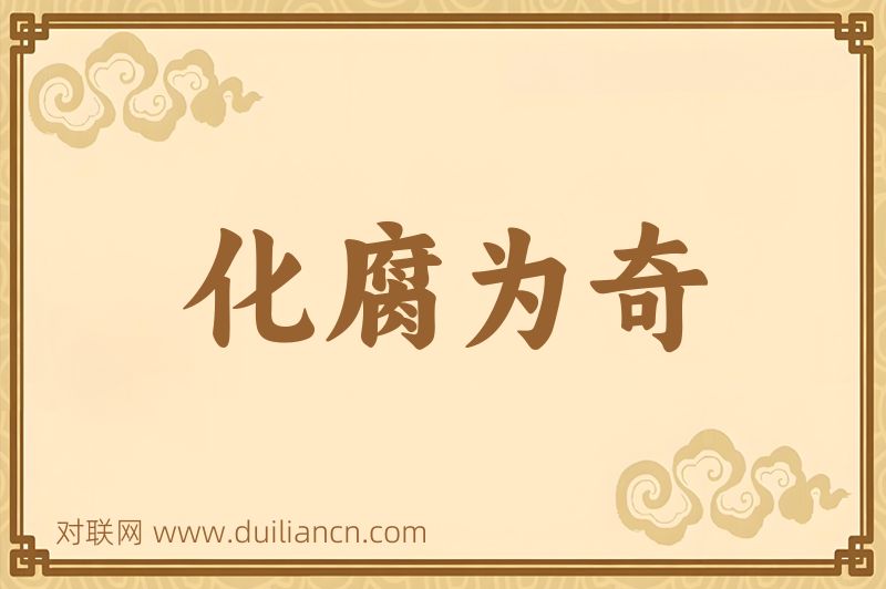 化腐为奇词语的意思
