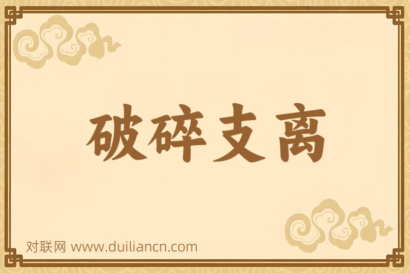 破碎支离词语的意思