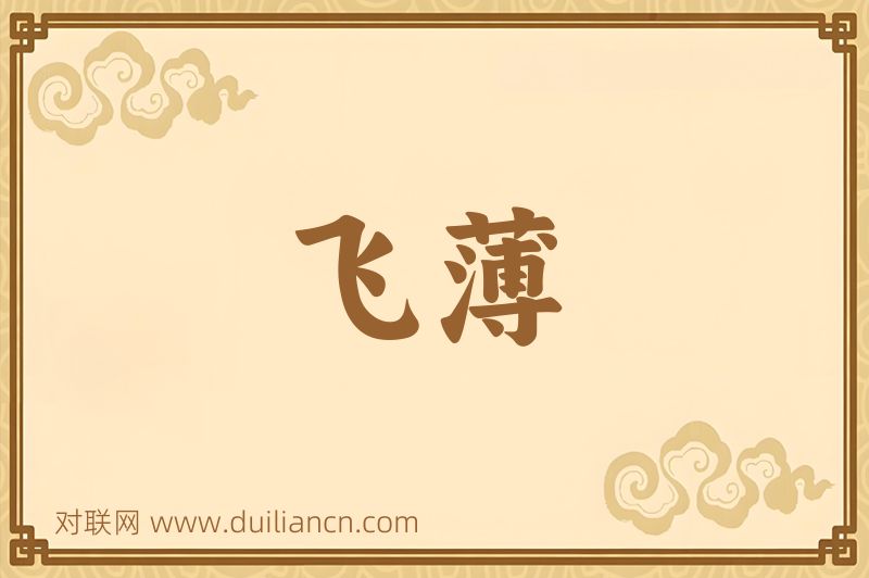 飞薄词语的意思