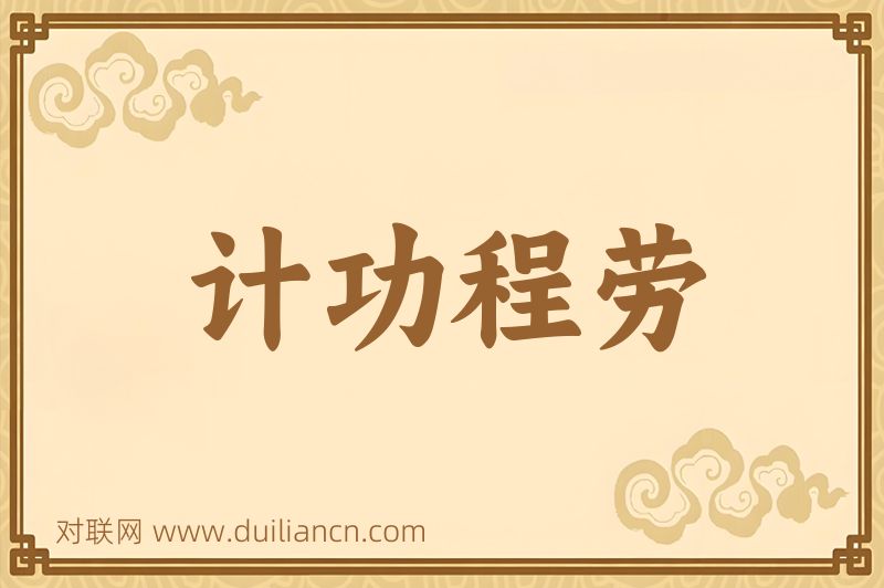 计功程劳词语的意思