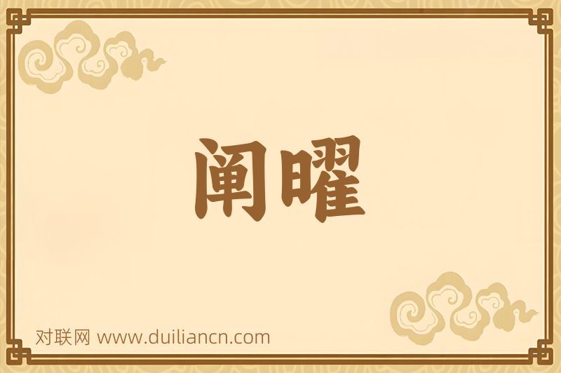 阐曜词语的意思