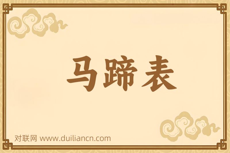 马蹄表词语的意思