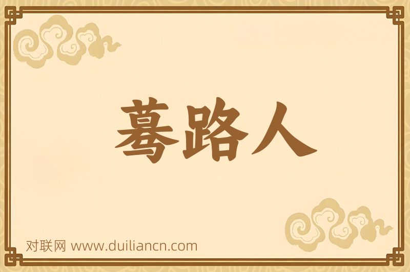 蓦路人词语的意思