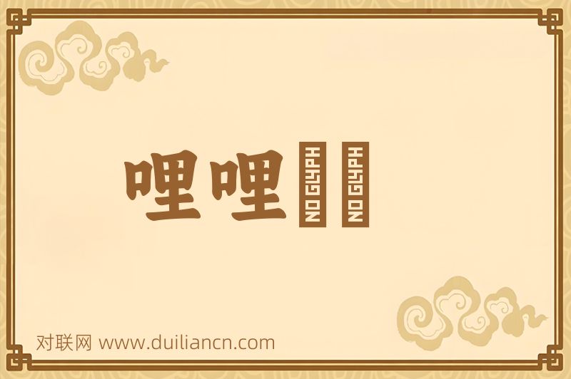 哩哩啰啰词语的意思