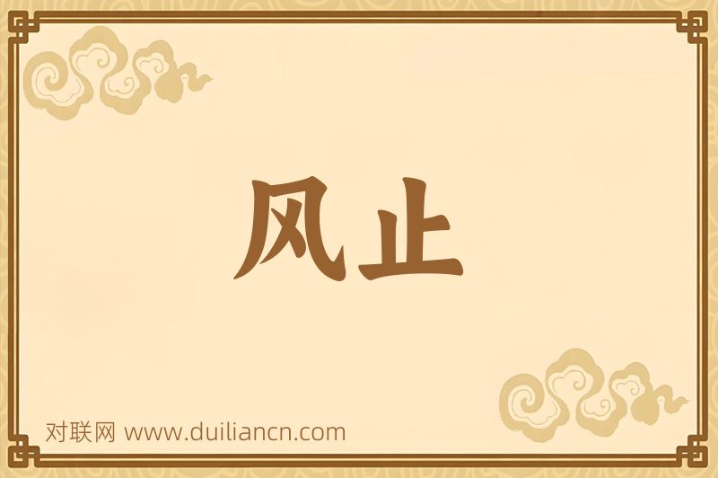 风止词语的意思