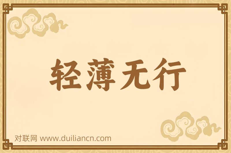 轻薄无行词语的意思