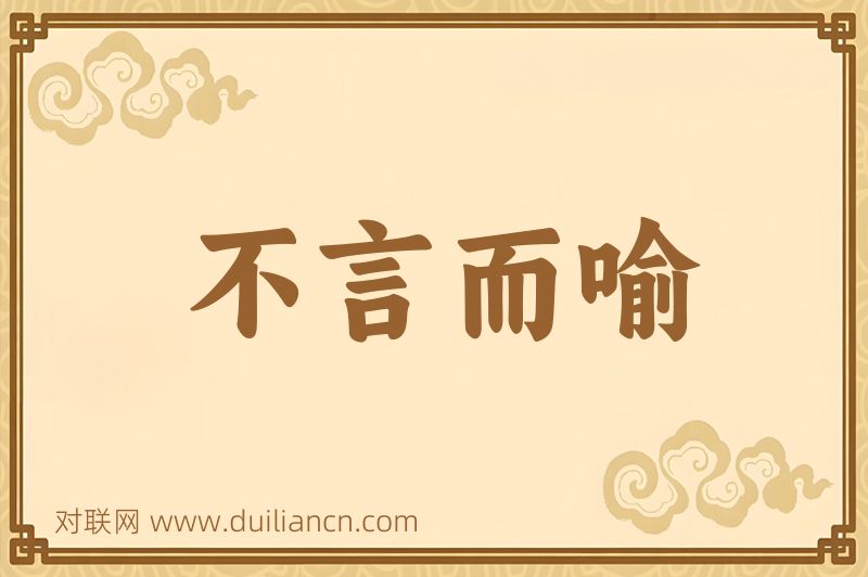 不言而喻词语的意思