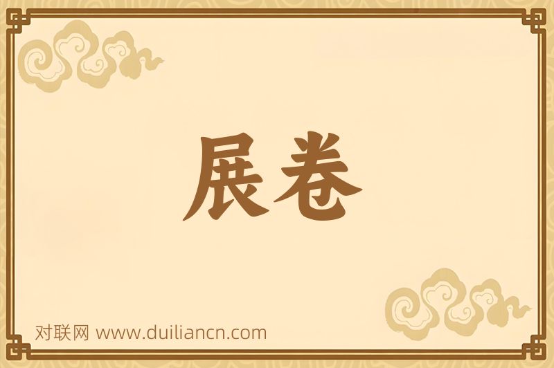 展卷词语的意思