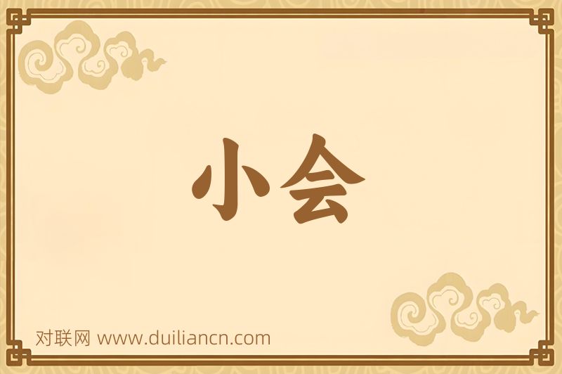 小会词语的意思
