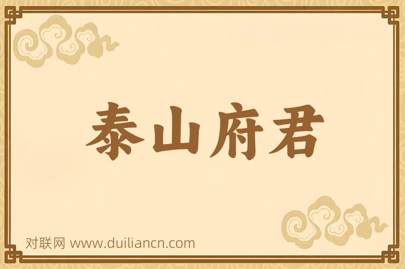 泰山府君词语的意思