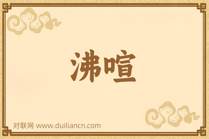 沸喧词语的意思