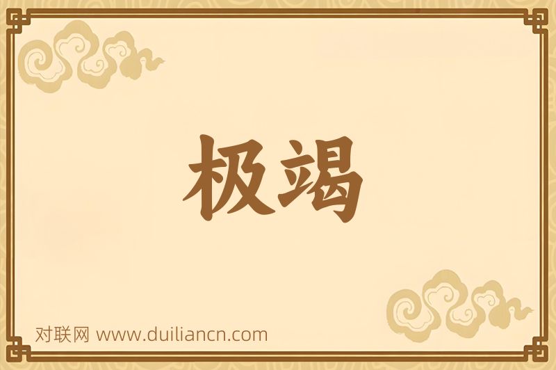 极竭词语的意思