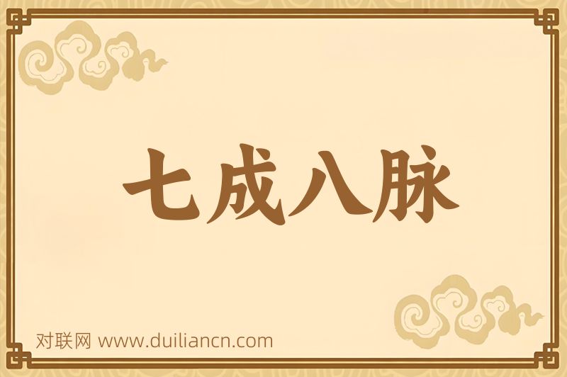 七成八脉词语的意思