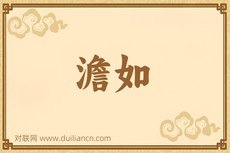 澹如词语的意思