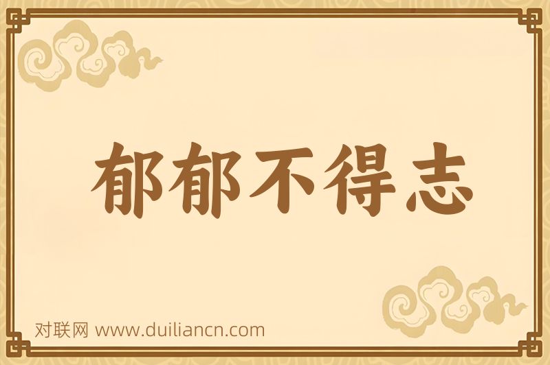 郁郁不得志词语的意思