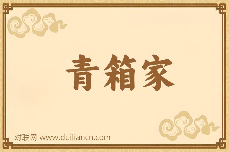 青箱家词语的意思
