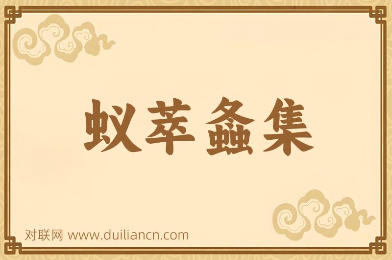 蚁萃螽集词语的意思