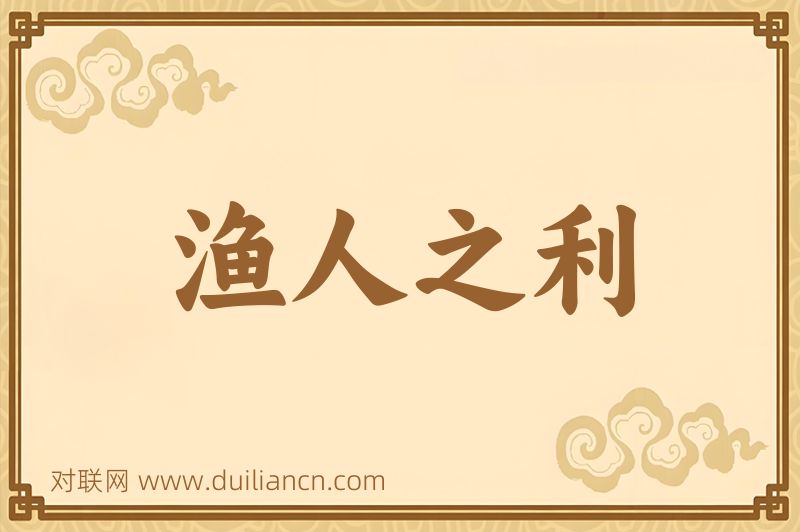 渔人之利词语的意思