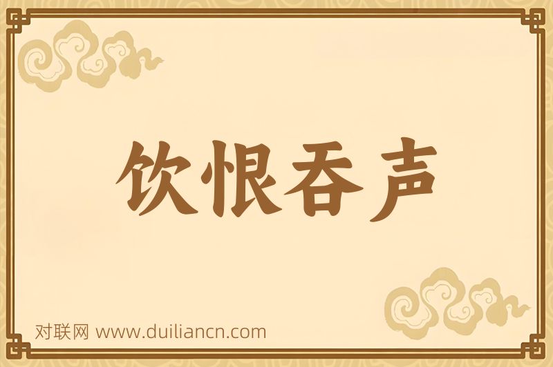 饮恨吞声词语的意思