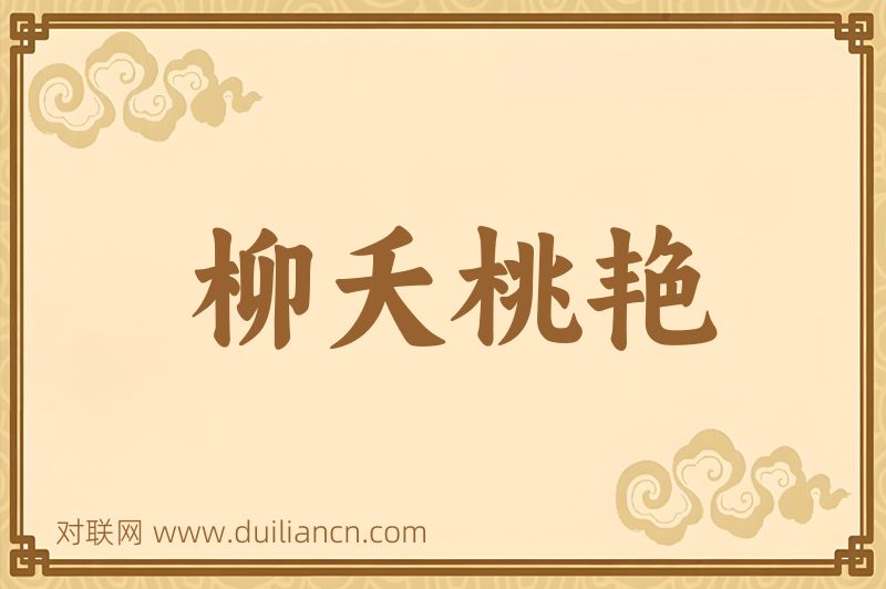 柳夭桃艳词语的意思
