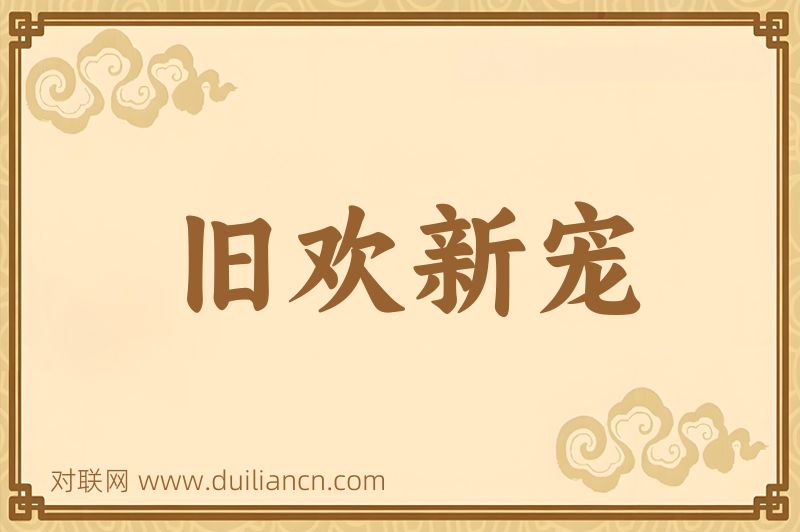 旧欢新宠词语的意思