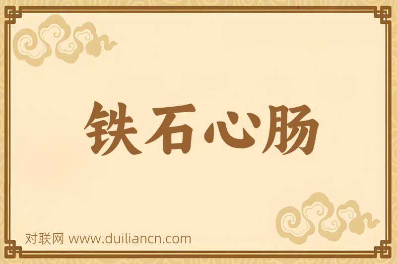铁石心肠词语的意思