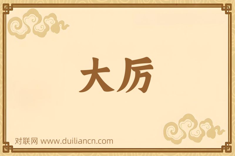 大厉词语的意思