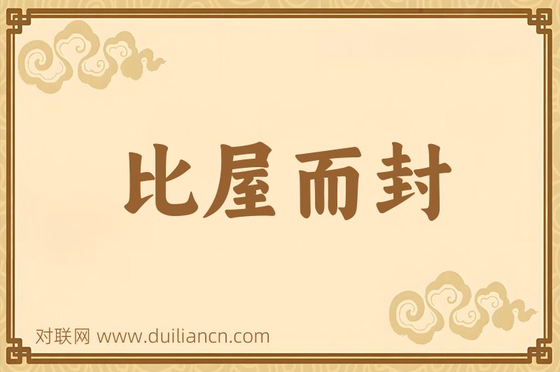 比屋而封词语的意思