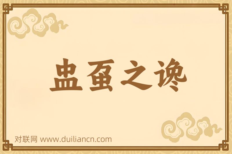 盅虿之谗词语的意思