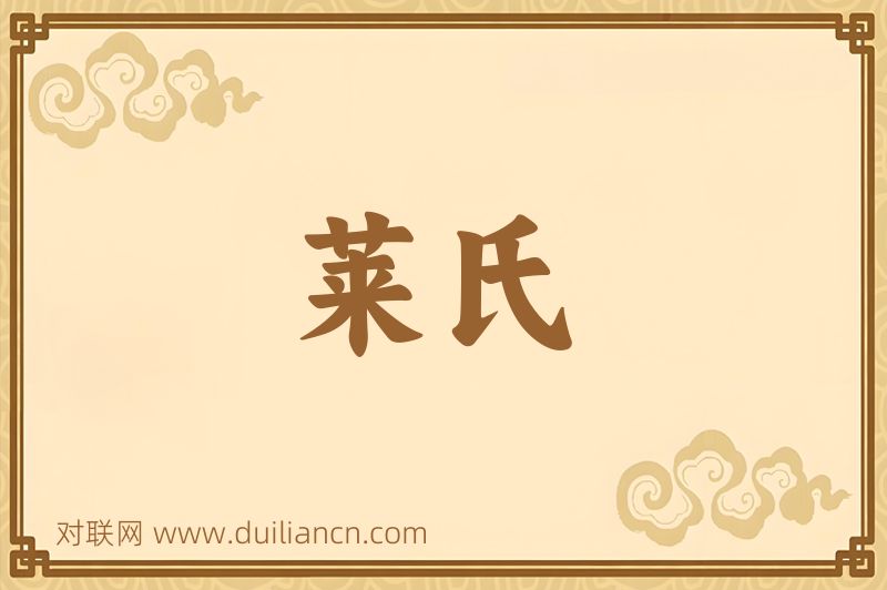 莱氏词语的意思