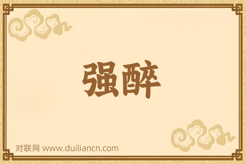 强醉词语的意思
