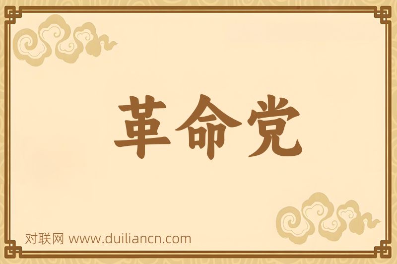 革命党词语的意思