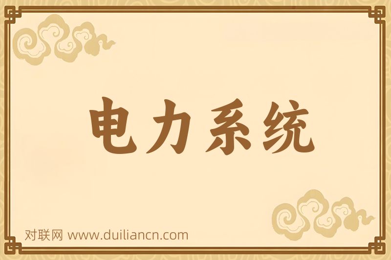 电力系统词语的意思