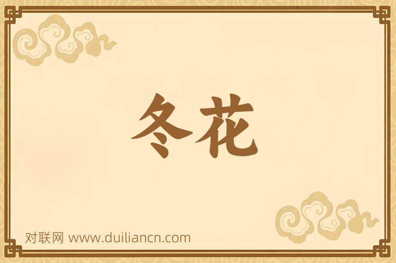 冬花词语的意思