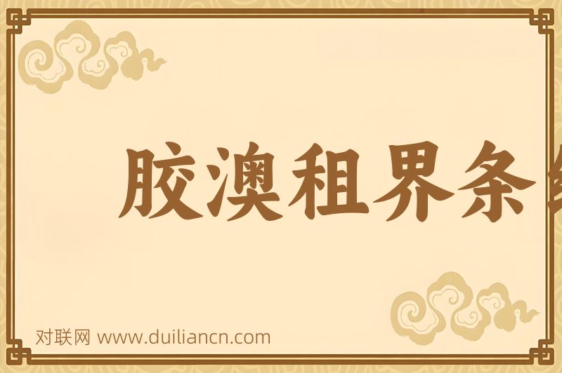 胶澳租界条约词语的意思