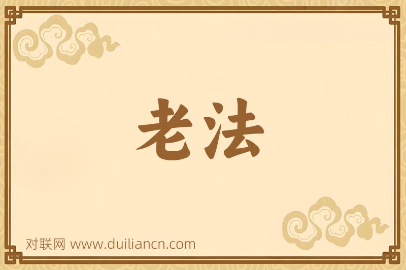 老法词语的意思