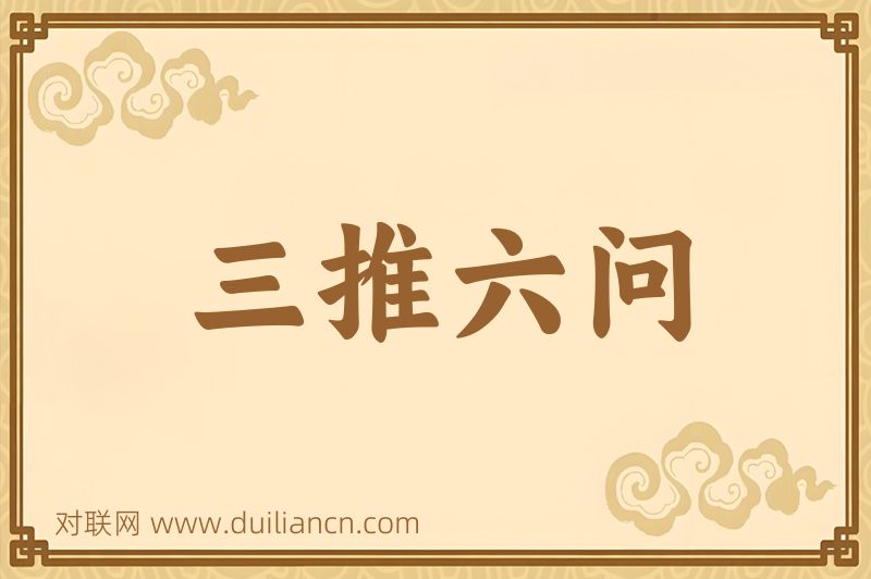 三推六问词语的意思