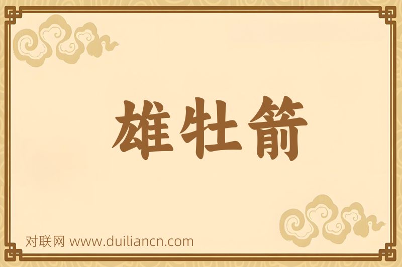 雄牡箭词语的意思