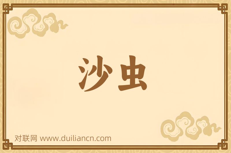 沙虫词语的意思