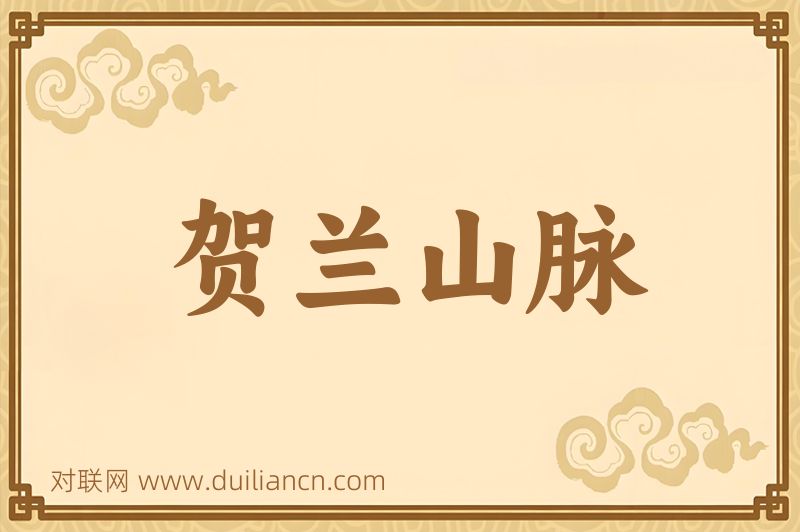 贺兰山脉词语的意思