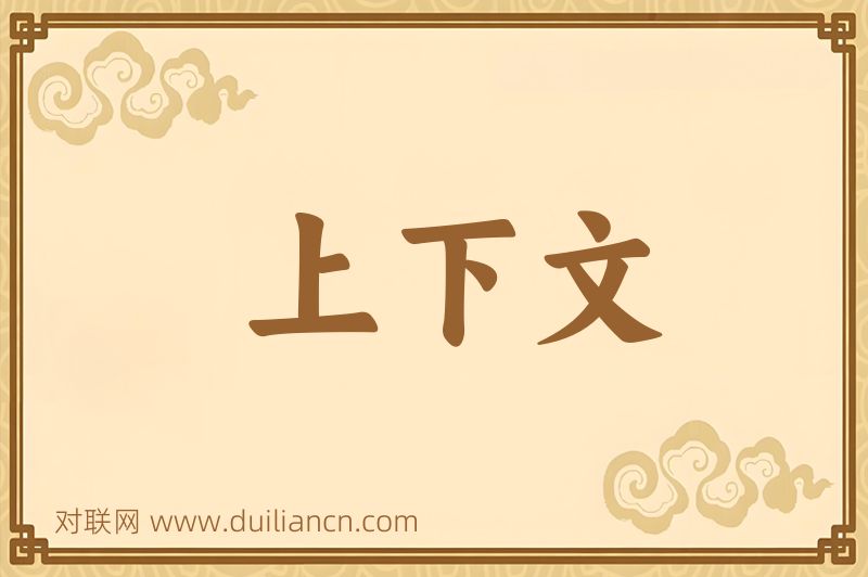上下文词语的意思