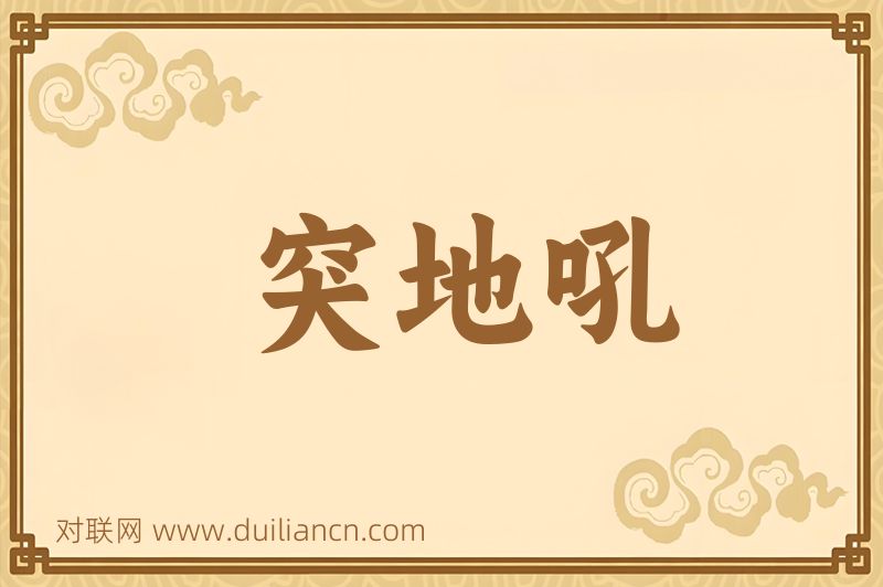 突地吼词语的意思