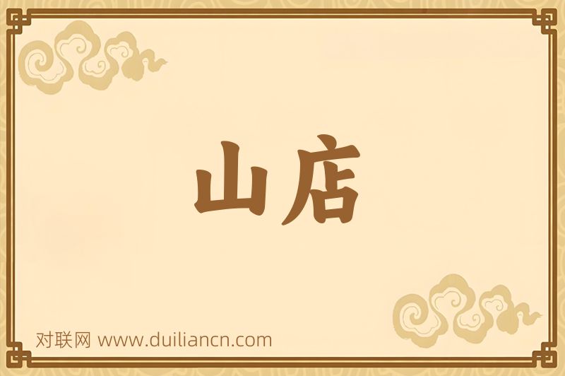 山店词语的意思