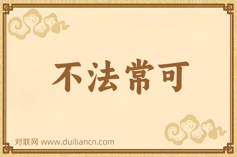 不法常可词语的意思